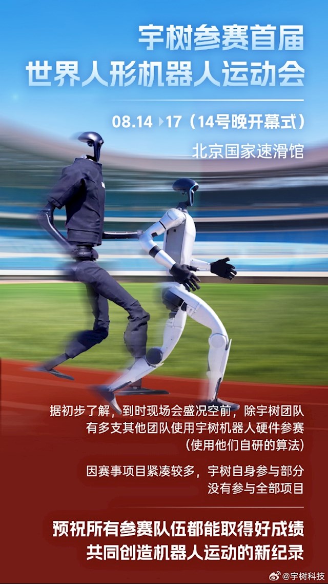 人运动会, 宇树科技, 器人运动会 人运动会, 宇树科技, 器人运动会